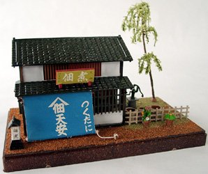 Cover image : 風物詩シリーズ 1/60 佃煮や 組立キット