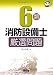 6類消防設備士厳選問題 (なるほどナットク!)