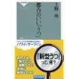 都合のいい「うつ」上野 玲著 祥伝社819円ISBN:9784396112127