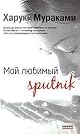 Sputnik Sweetheart