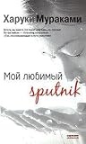 Sputnik Sweetheart
