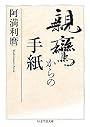 親鸞からの手紙 (ちくま学芸文庫)