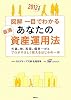 図解　一目でわかるあなたの最適資産運用法 2012年度版