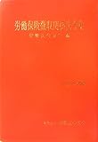 労働保険徴収関係法令集〈平成19年版〉/