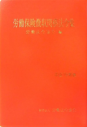 労働保険徴収関係法令集〈平成19年版〉のJPEG画像