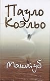 Maktub (in Russian)