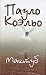 Maktub (in Russian)