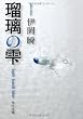瑠璃の雫 (角川文庫)