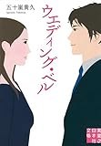 ウエディング・ベル (実業之日本社文庫)