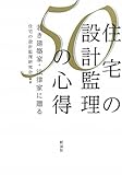 住宅の設計監理50の心得―若き建築家・法律家に贈る