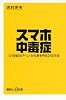 スマホ中毒症 「21世紀のアヘン」から身を守る21の方法 (講談社+α新書 625-1C)