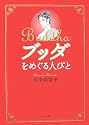 ブッダをめぐる人びと