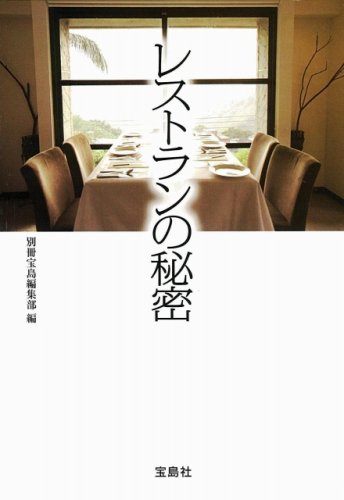 レストランの秘密 (宝島SUGOI文庫 A へ 1-79)
