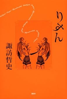 amazon: 諏訪哲史 - りすん