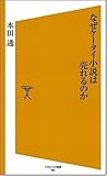 なぜケータイ小説は売れるのか (ソフトバンク新書)