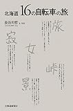 書評 北海道 16の自転車の旅 by Kota