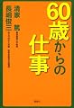 60歳からの仕事