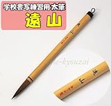 太筆　遠山　［学校書写・書道教室　半紙漢字用］