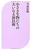 小さき生物たちの大いなる新技術 (ベスト新書)