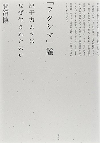 「フクシマ」論　原子力ムラはなぜ生まれたのか