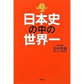 日本史の中の世界一