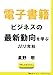 電子書籍ビジネスの最新動向を学ぶ 2012年秋