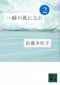 陸上部の面々、他校生との交流。交わされる友情がきらきらと眩しい。明らかに敵わない相手に挑むのに卑屈にならず、顎をあげて未来を見つめている姿が清々しい。