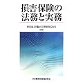 損害保険の法務と実務