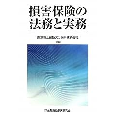 損害保険の法務と実務