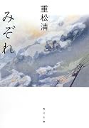 みぞれ (角川文庫)