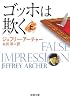 ゴッホは欺く〈上〉 (新潮文庫)