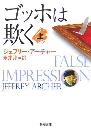 ゴッホは欺く〈上〉 (新潮文庫)