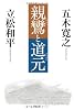 親鸞と道元
