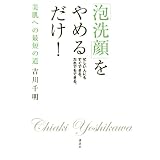 「泡洗顔」をやめるだけ！ (講談社の実用BOOK)