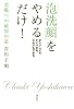 「泡洗顔」をやめるだけ！ (講談社の実用BOOK)