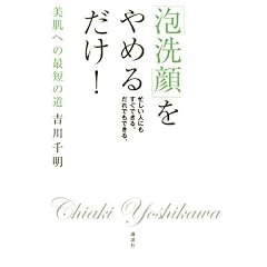 「泡洗顔」をやめるだけ! (講談社の実用BOOK)