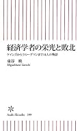経済学者の栄光と敗北 ケインズからクルーグマンまで14人の物語 (朝日新書)