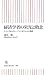 経済学者の栄光と敗北 ケインズからクルーグマンまで14人の物語 (朝日新書) 経済学者の栄光と敗北 ケインズからクルーグマンまで14人の物語 (朝日新書)