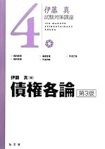 債権各論 (伊藤真試験対策講座)
