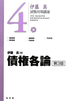 債権各論 第3版 (伊藤真試験対策講座)のJPEG画像