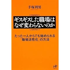 ギスギスした職場はなぜ変わらないのか たった一人からでも始められる「職場活性化」の方法 (Nanaブックス)