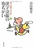 お言葉ですが…〈7〉漢字語源の筋ちがい (文春文庫)