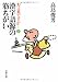 お言葉ですが…〈7〉漢字語源の筋ちがい (文春文庫) お言葉ですが…〈7〉漢字語源の筋ちがい (文春文庫)