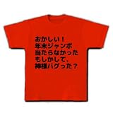 おかしい！ 年末ジャンボ 当たらなかった もしかして、 神様バグった？ Tシャツ(赤) M