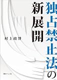 独占禁止法の新展開