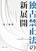 独占禁止法の新展開 4891861746 JPEG画像(小)
