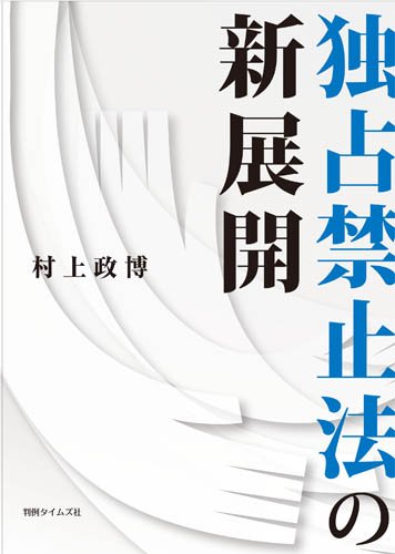 独占禁止法の新展開のJPEG画像