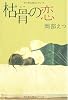 枯骨の恋 (幽BOOKS)