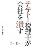 テキトー税理士が会社を潰す