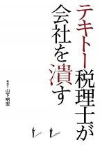 テキトー税理士が会社を潰す